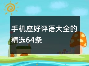 手机座好评语大全的精选64条