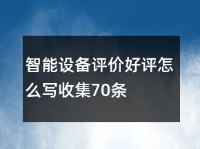 智能设备评价好评怎么写收集70条