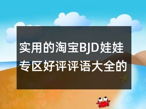 实用的淘宝BJD娃娃专区好评评语大全的参考67条