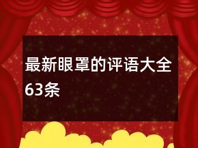 最新眼罩的评语大全63条