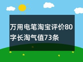 万用电笔淘宝评价80字长淘气值73条