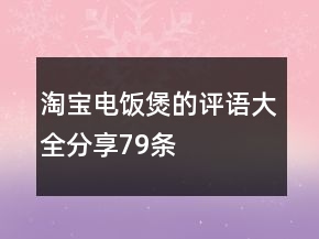 淘宝电饭煲的评语大全分享79条