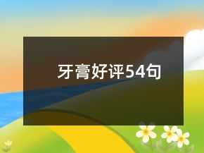 牙膏好评54句