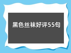 黑色丝袜好评55句