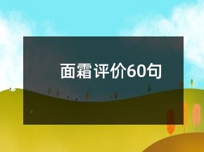 面霜评价60句