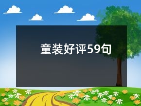 童装好评59句