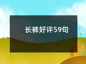 长裤好评59句
