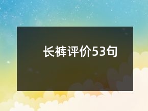 长裤评价53句