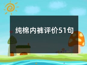纯棉内裤评价51句