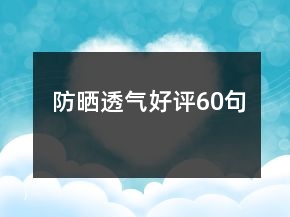 防晒透气好评60句