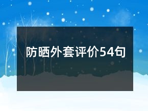 防晒外套评价54句