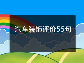 汽车装饰评价55句