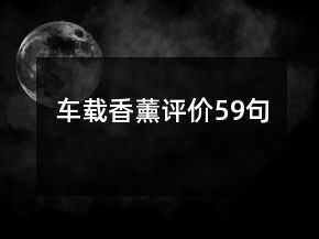 车载香薰评价59句