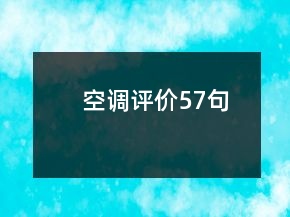 空调评价57句