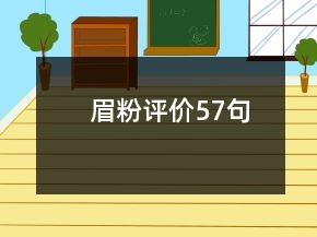 眉粉评价57句