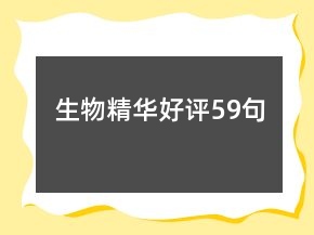 生物精华好评59句