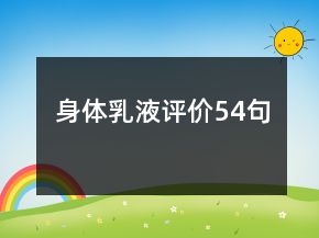身体乳液评价54句