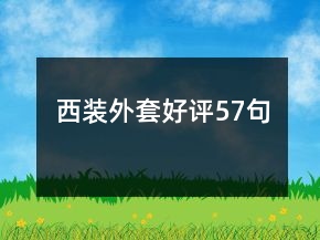 西装外套好评57句