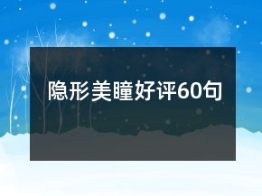 隐形美瞳好评60句