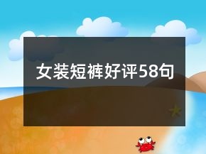 女装短裤好评58句
