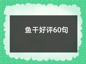 鱼干好评60句