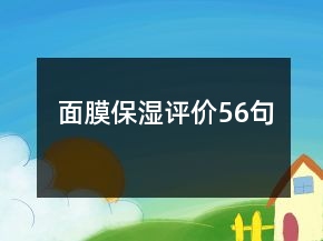 面膜保湿评价56句