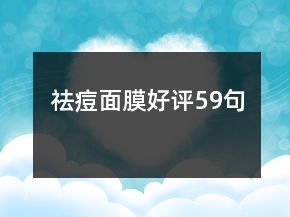 祛痘面膜好评59句