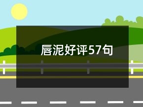 唇泥好评57句