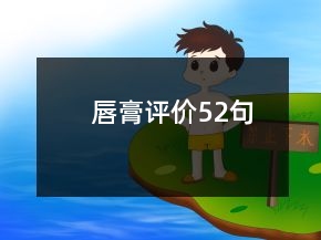唇膏评价52句