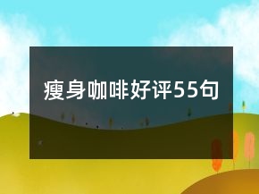 瘦身咖啡好评55句