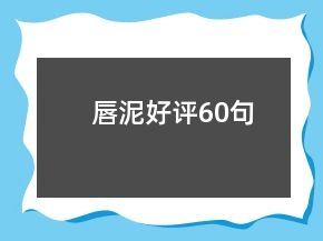 唇泥好评60句