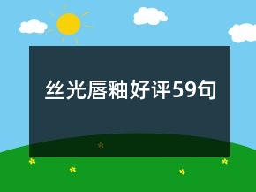丝光唇釉好评59句