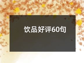 饮品好评60句