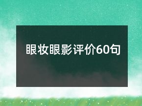 眼妆眼影评价60句