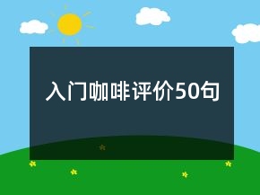 入门咖啡评价50句