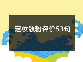 定妆散粉评价53句