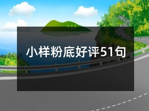 小样粉底好评51句