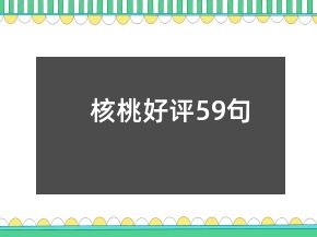核桃好评59句