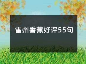 雷州香蕉好评55句