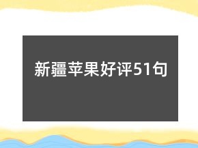 新疆苹果好评51句