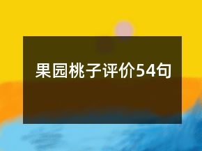 果园桃子评价54句