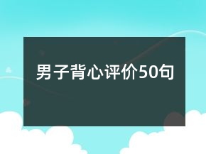 男子背心评价50句