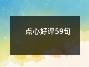 点心好评59句