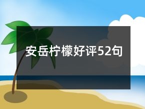 安岳柠檬好评52句