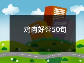 鸡肉好评50句
