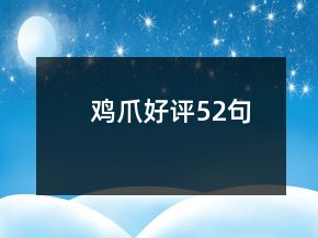 鸡爪好评52句