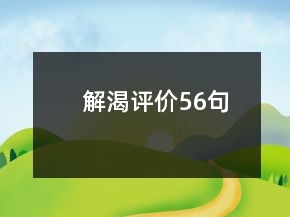 解渴评价56句