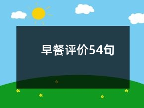 早餐评价54句