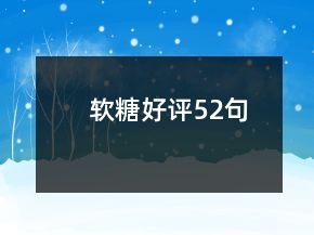 软糖好评52句