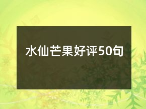 水仙芒果好评50句